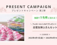 にちにち悠々|Instagram限定!プレゼントキャンペーン第2弾