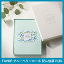 FAVOR ギフトカード ブルーベリーコース 熨斗包装BOXタイプ