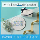 FAVOR ギフトカード ブルーベリーコース リボンBOXタイプ