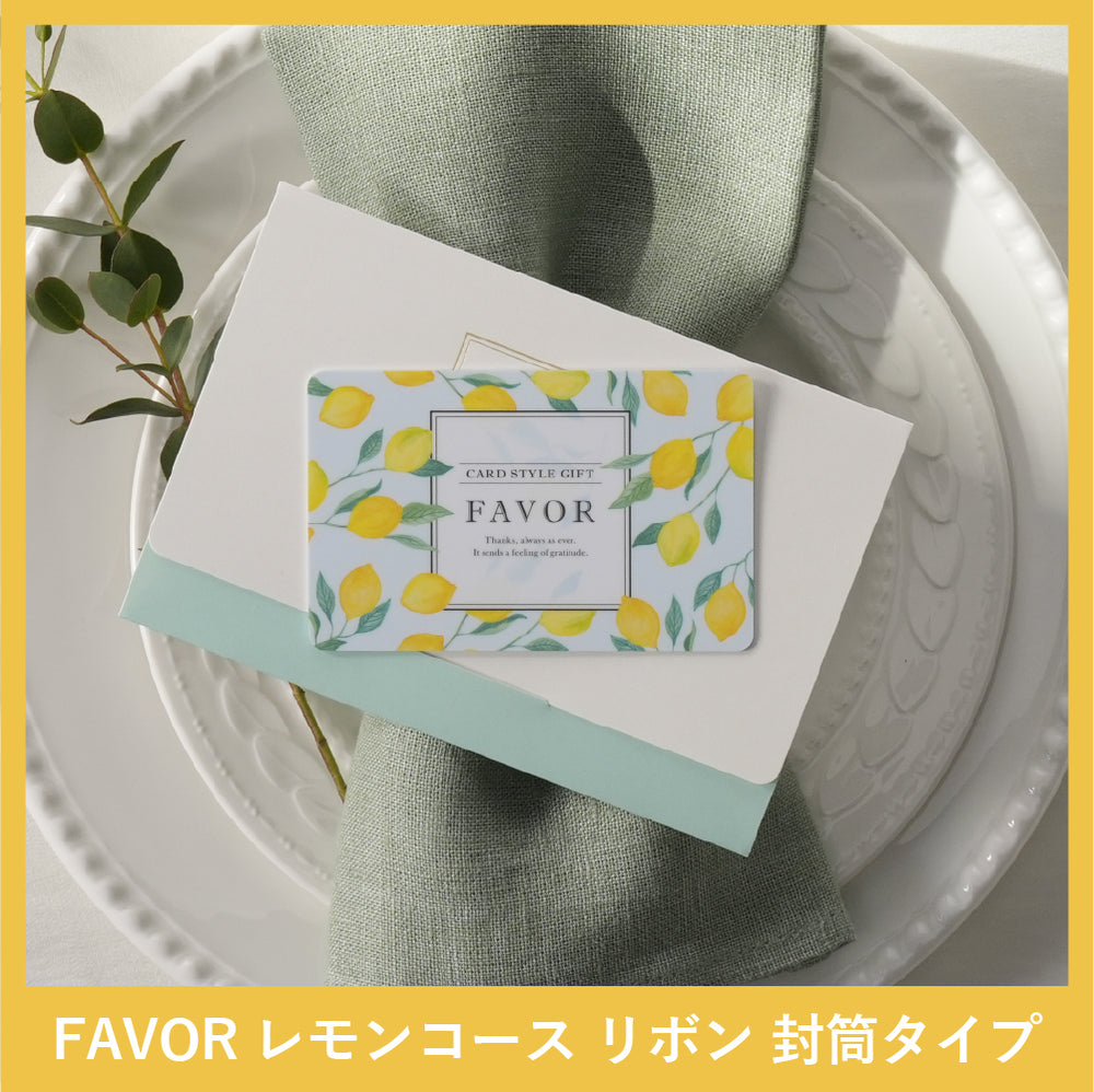 FAVOR カードギフト / レモン(封筒)【3品選べるカードギフト】