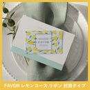 FAVOR ギフトカード レモンコース 封筒タイプ