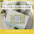 FAVOR ギフトカード レモンコース 封筒タイプ