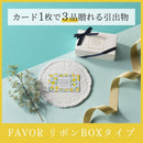 FAVOR ギフトカード レモンコース リボンBOXタイプ