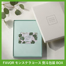 FAVOR ギフトカード モンステラコース 熨斗包装BOXタイプ