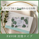 FAVOR ギフトカード モンステラコース 封筒タイプ