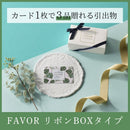FAVOR ギフトカード モンステラコース リボンBOXタイプ