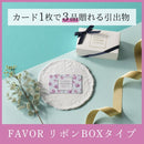 FAVOR ギフトカード マグノリアコース リボンBOXタイプ